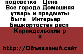 подсветка › Цена ­ 337 - Все города Домашняя утварь и предметы быта » Интерьер   . Башкортостан респ.,Караидельский р-н